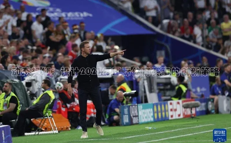 动态规划：设计2023年国际体育赛事的创新策略