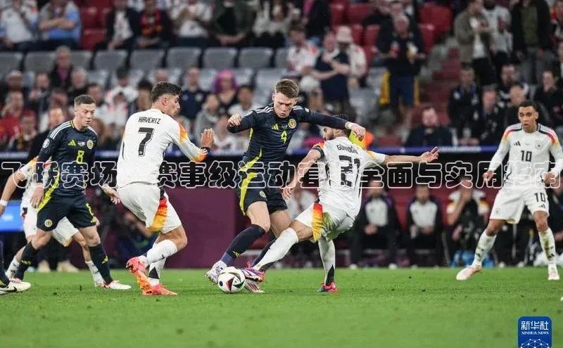 飞跃赛场：赛事级运动套装全面与实用指南